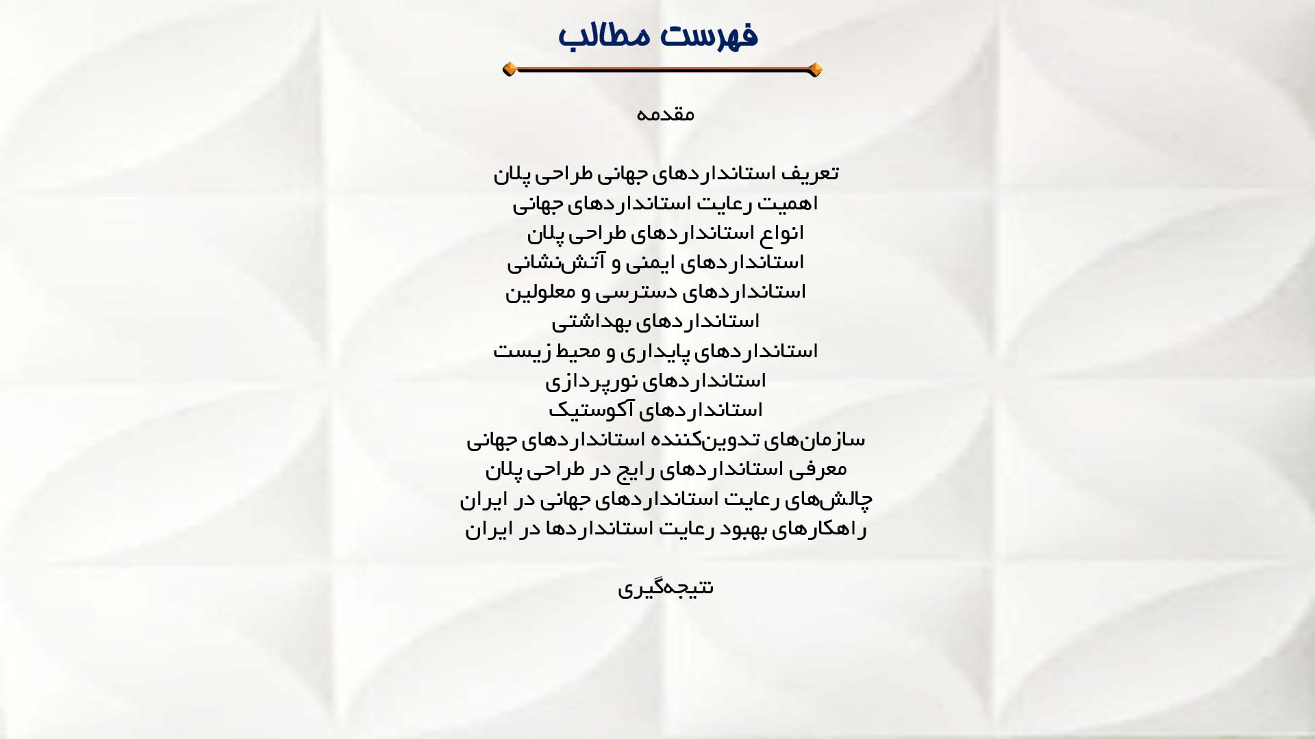 پاورپوینت در مورد استانداردهای جهانی طراحی پلان  